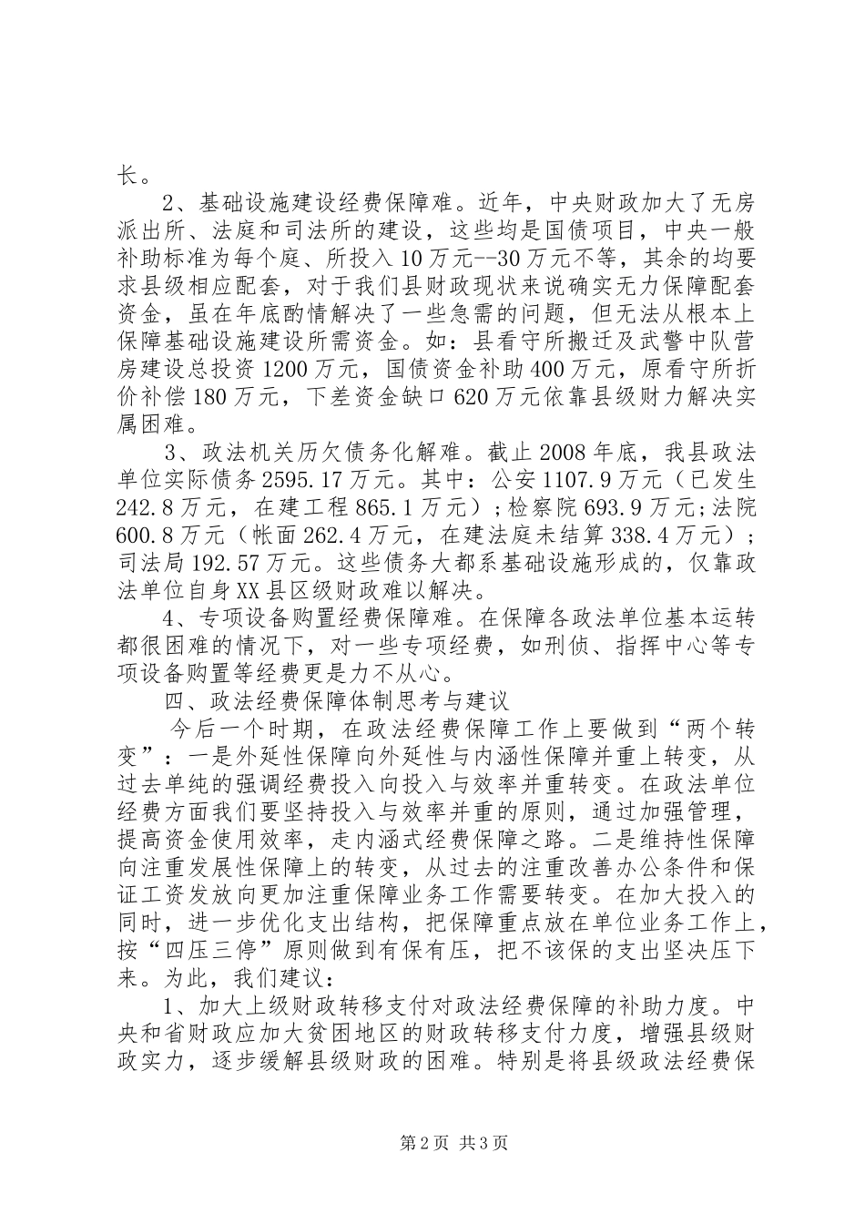 2024年政法经费保障思考与对策_第2页