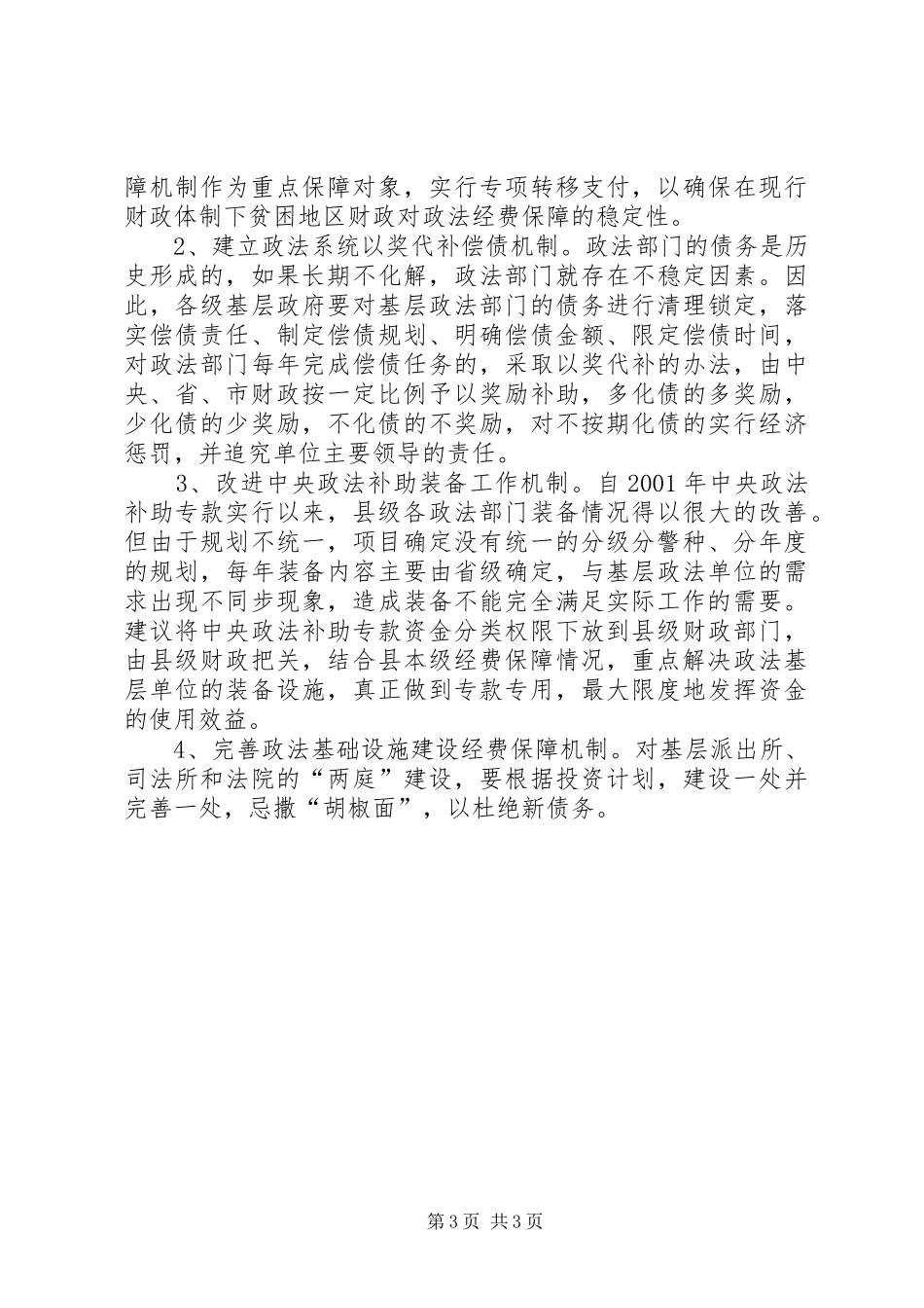 2024年政法经费保障思考与对策_第3页