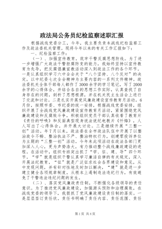 2024年政法局公务员纪检监察述职汇报