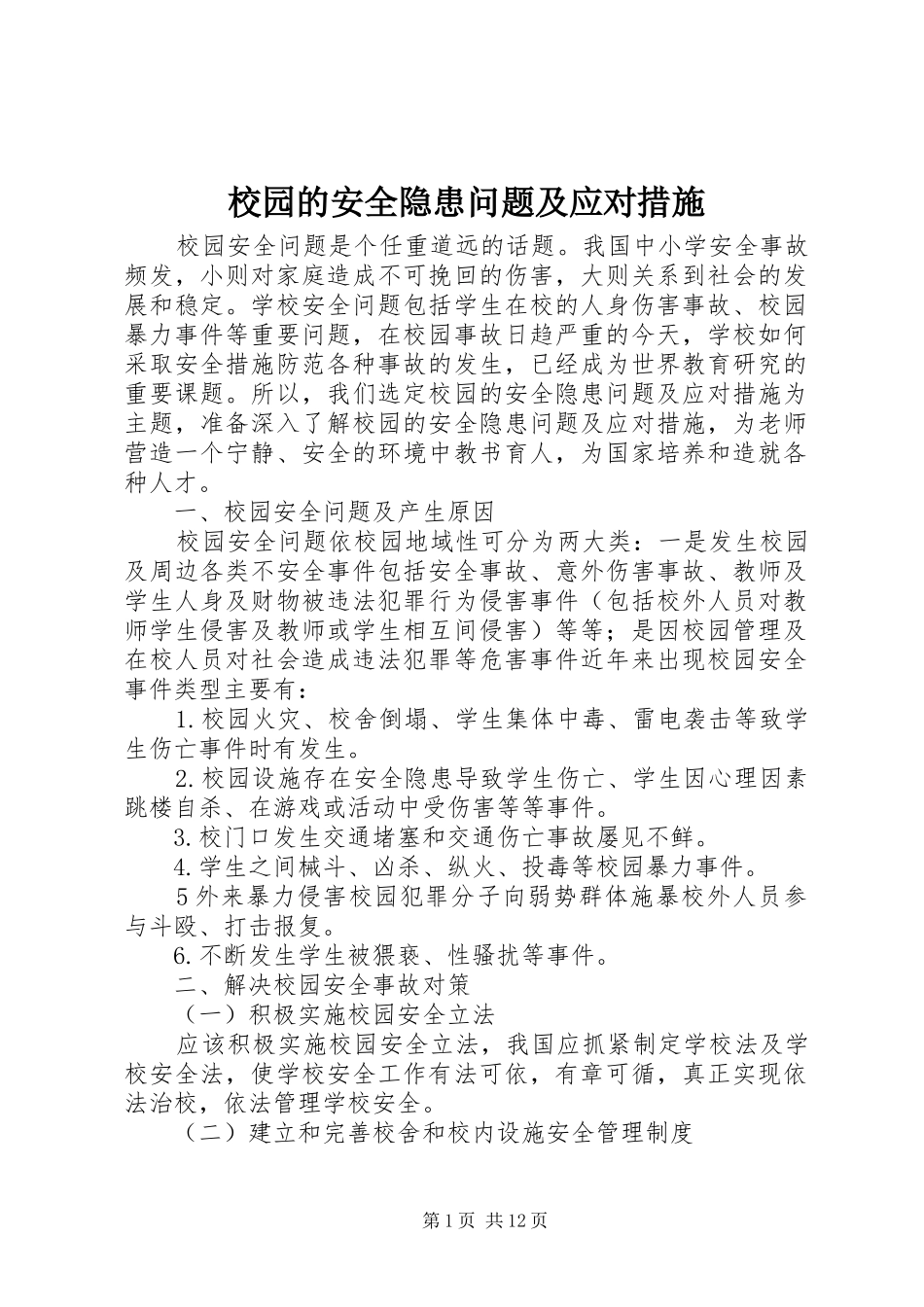 2024年校园的安全隐患问题及应对措施_第1页