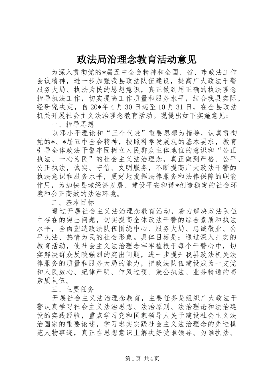 2024年政法局治理念教育活动意见_第1页