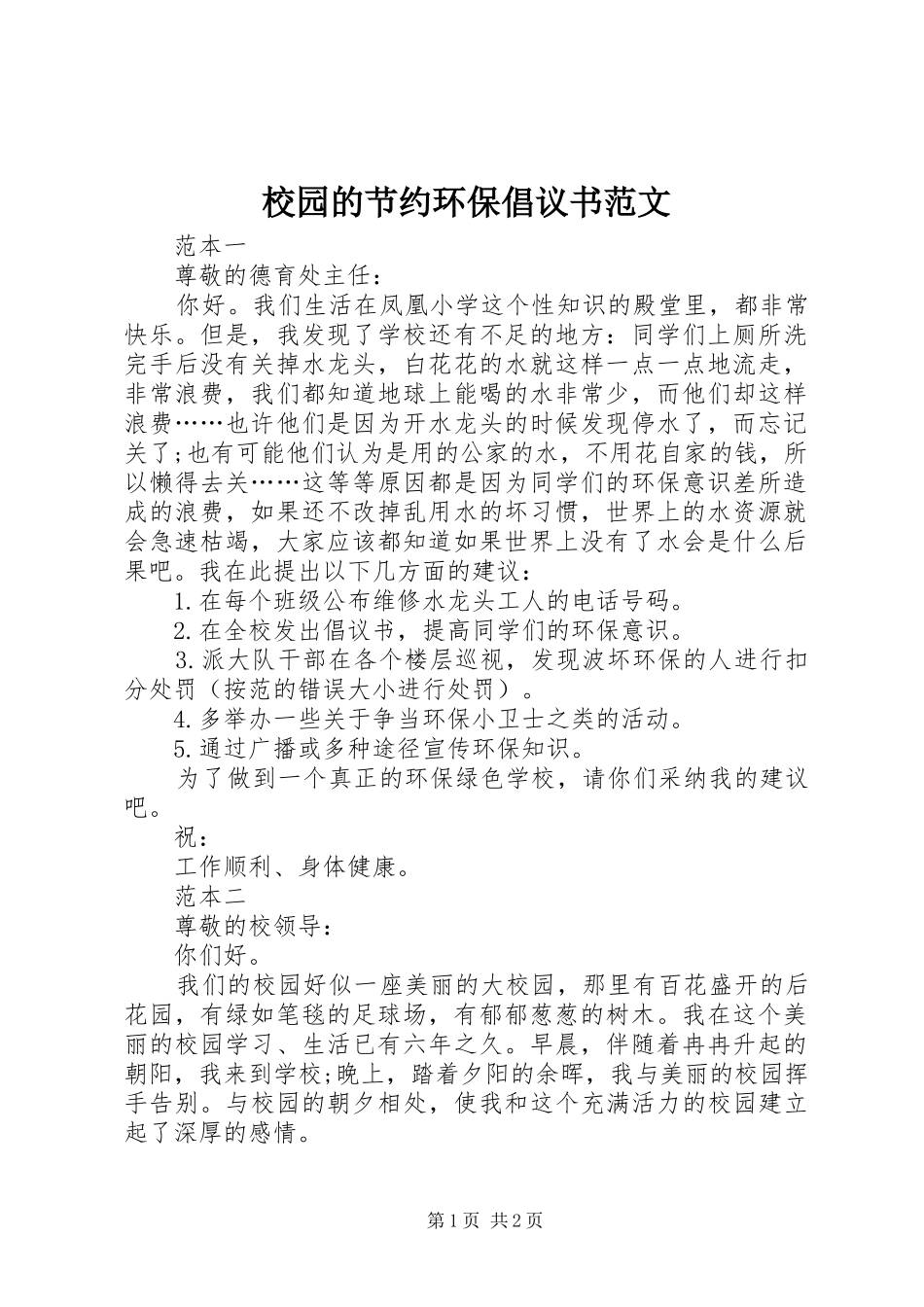 2024年校园的节约环保倡议书范文_第1页