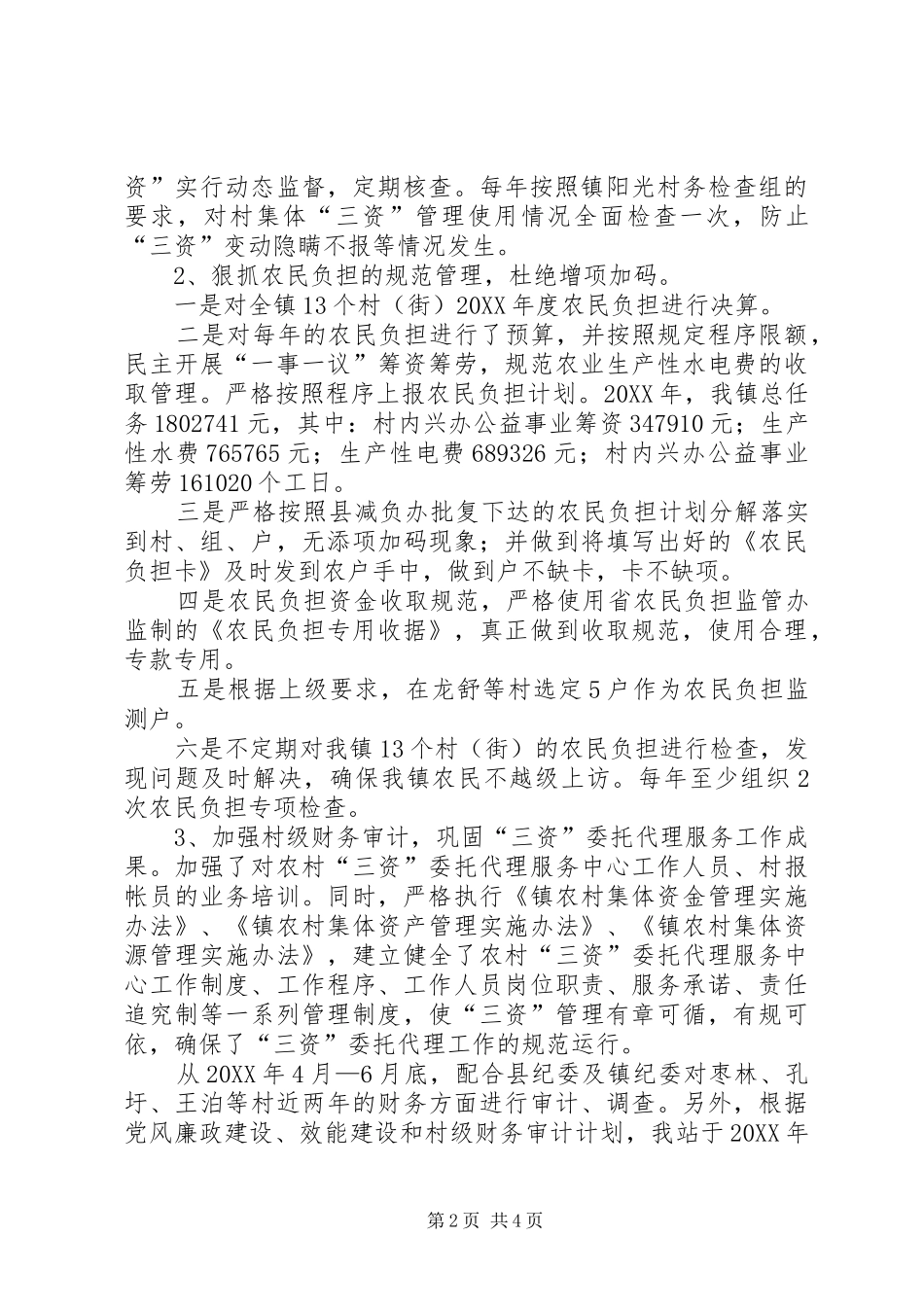 2024年乡镇农经站年度工作总结及工作计划_第2页