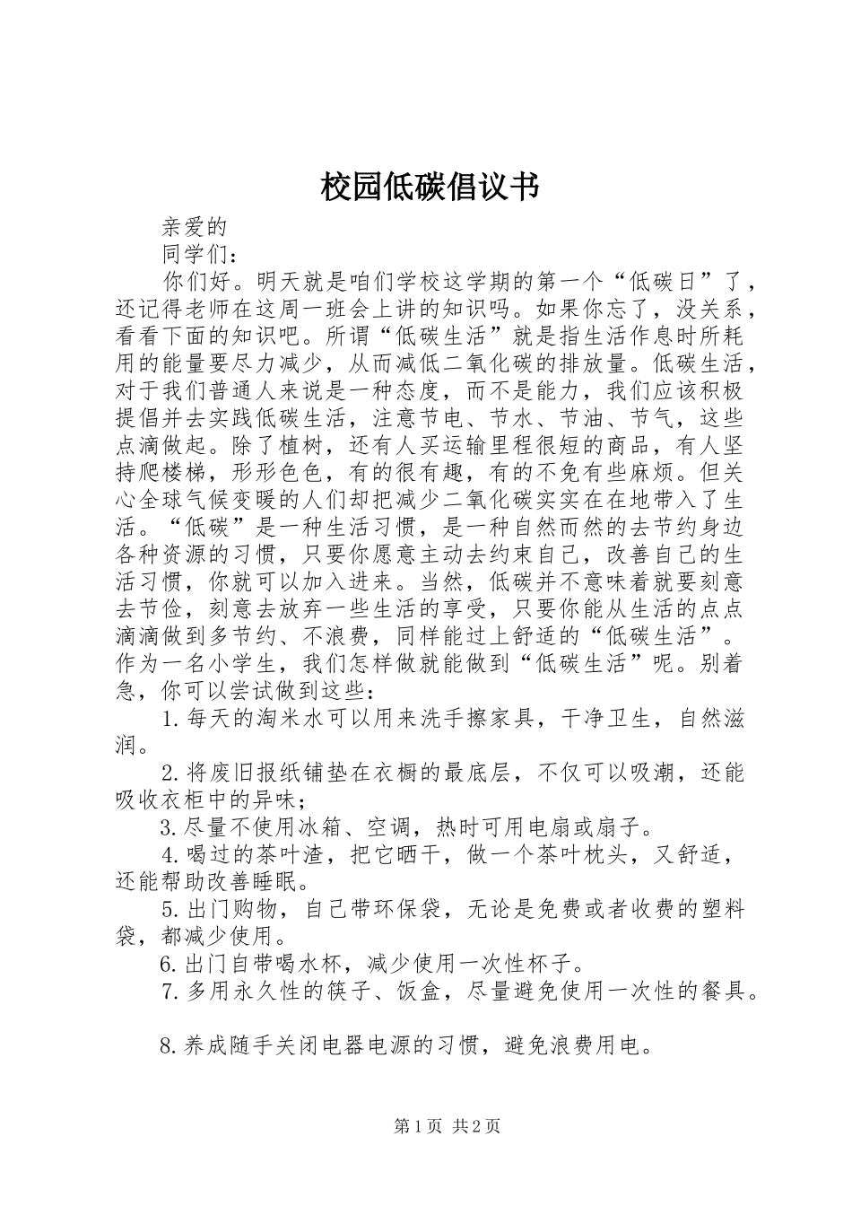 2024年校园低碳倡议书_第1页