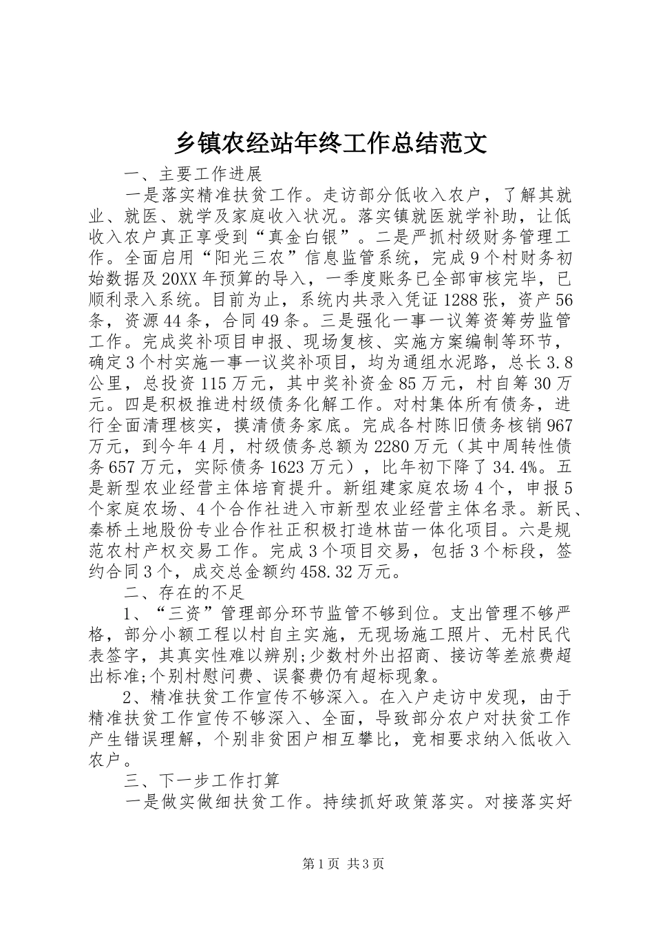 2024年乡镇农经站年终工作总结范文_第1页