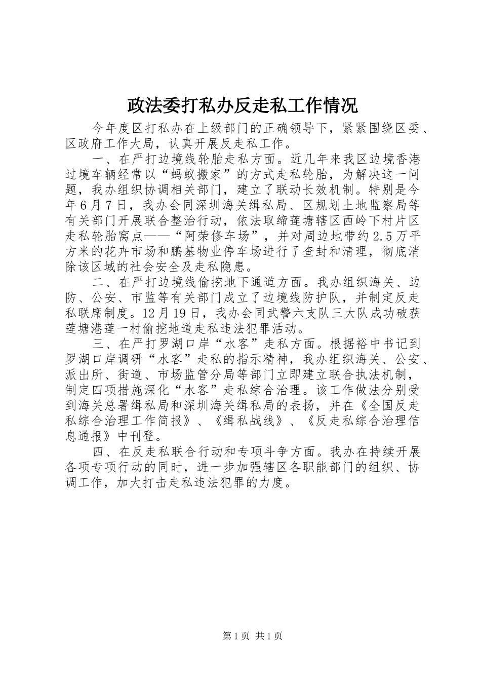 2024年政法委打私办反走私工作情况_第1页