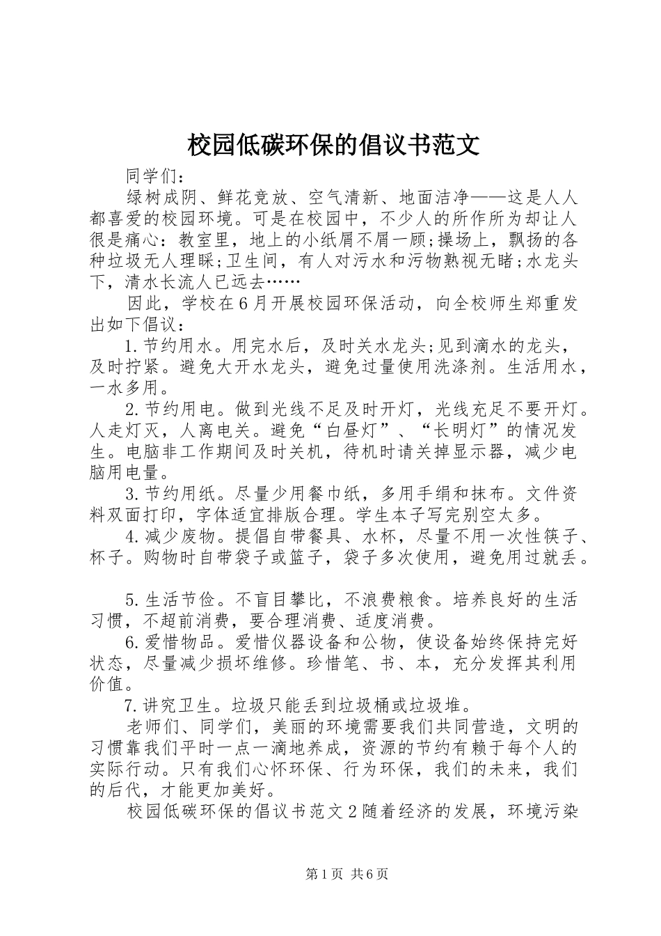 2024年校园低碳环保的倡议书范文_第1页