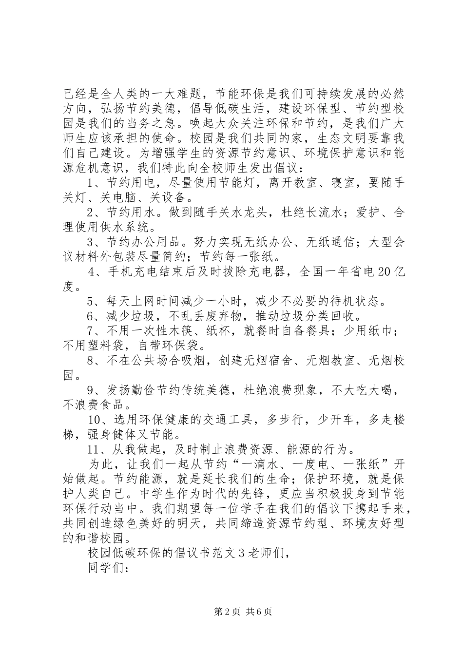 2024年校园低碳环保的倡议书范文_第2页