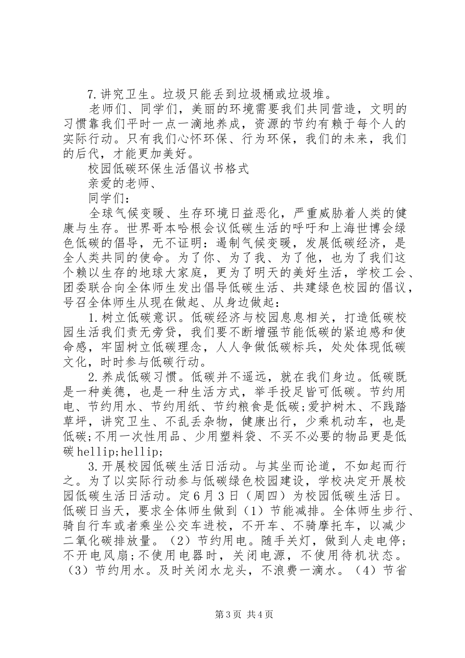 2024年校园低碳环保生活倡议书范文_第3页