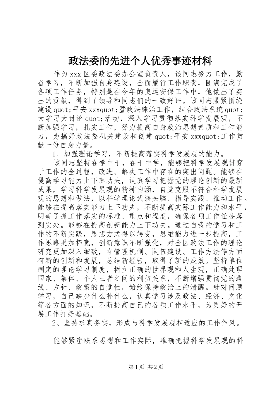 2024年政法委的先进个人优秀事迹材料_第1页