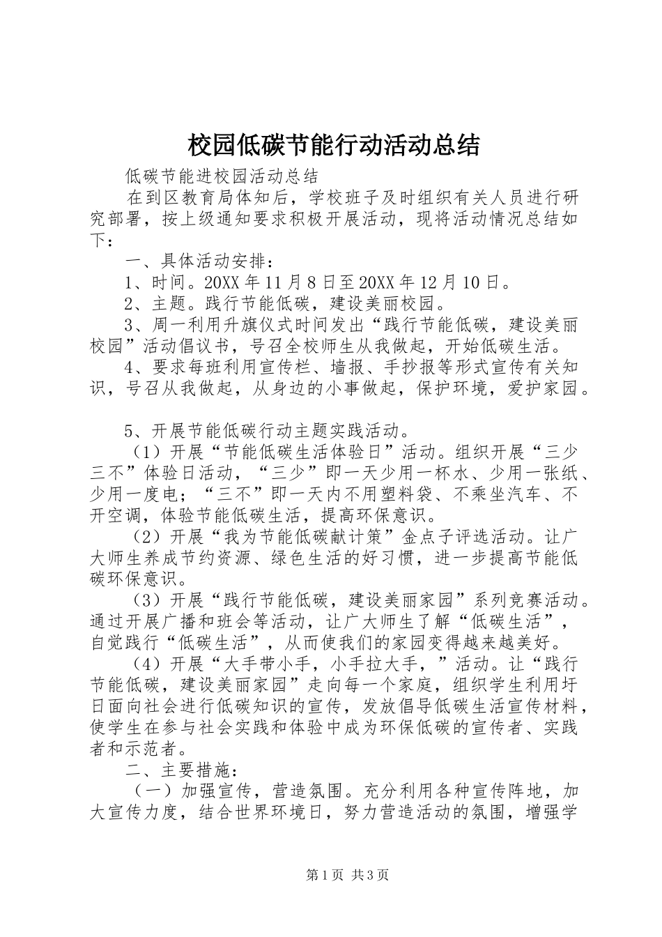 2024年校园低碳节能行动活动总结_第1页