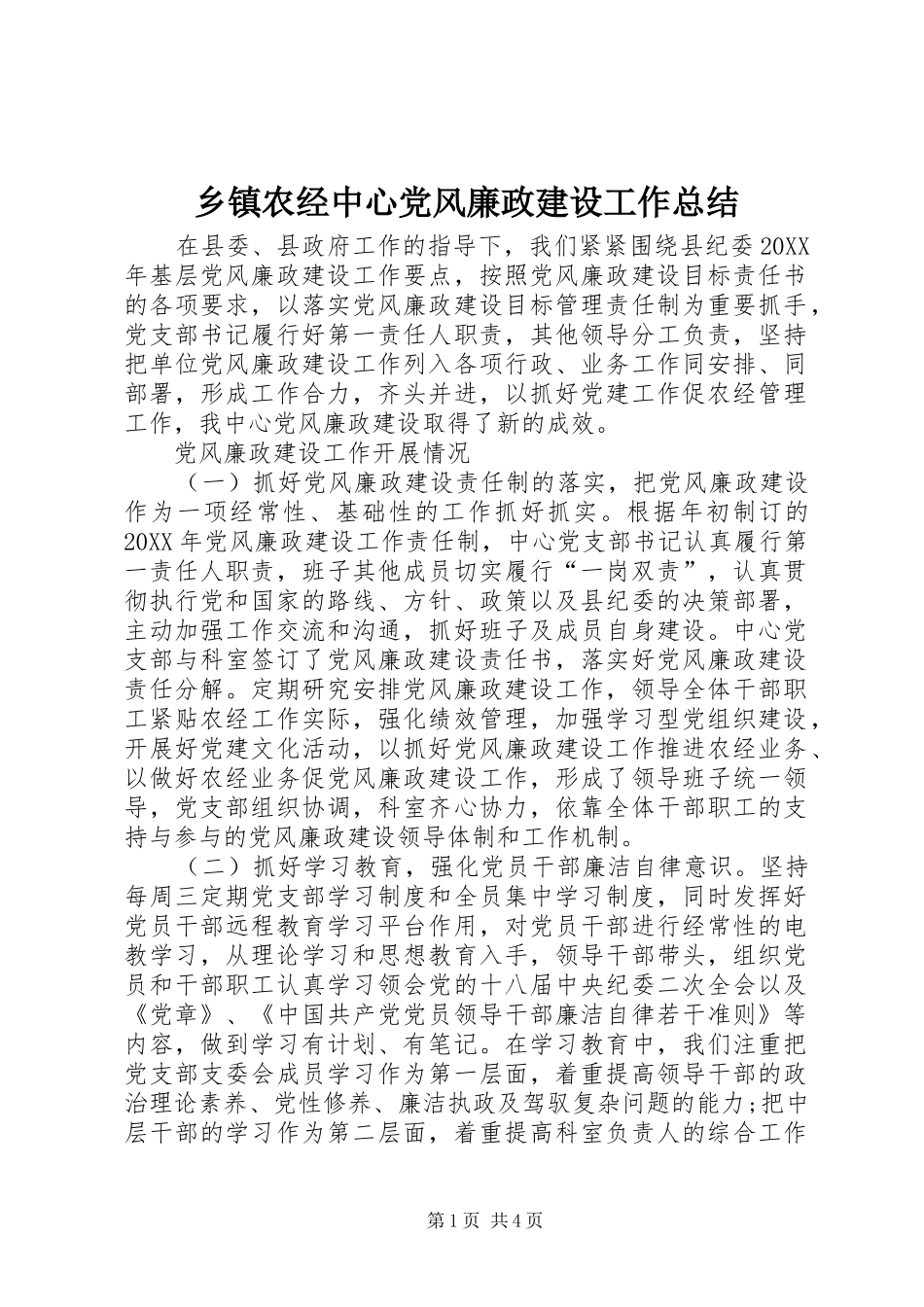 2024年乡镇农经中心党风廉政建设工作总结_第1页