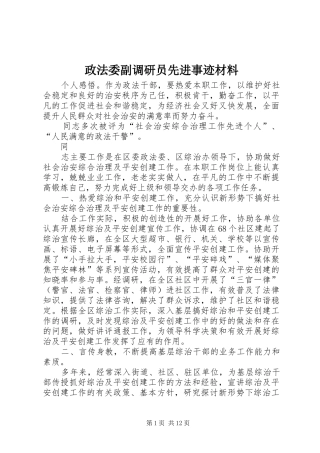 2024年政法委副调研员先进事迹材料