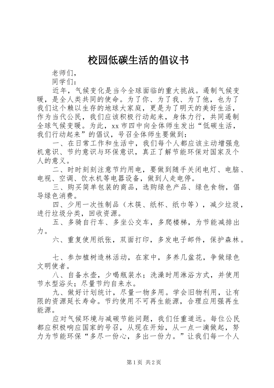 2024年校园低碳生活的倡议书_第1页