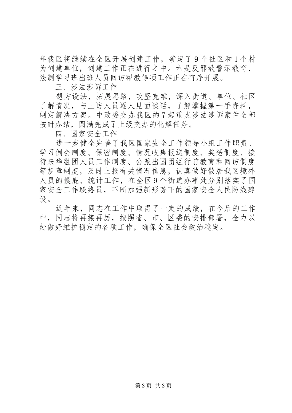 2024年政法委副主任科员先进事迹材料_第3页