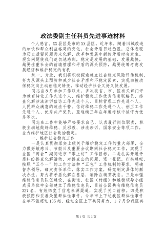 2024年政法委副主任科员先进事迹材料