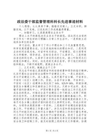 2024年政法委干部监督管理科科长先进事迹材料