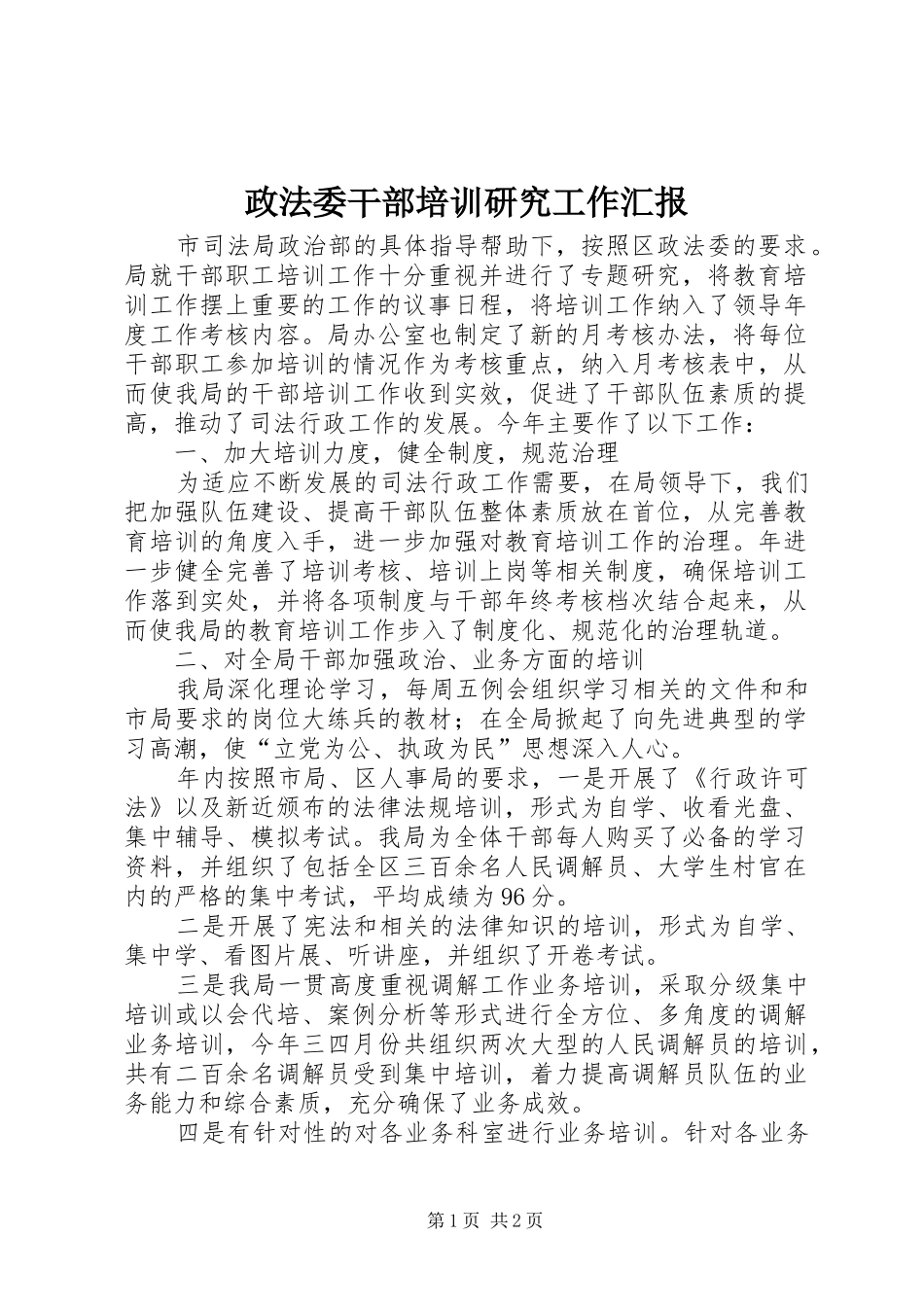 2024年政法委干部培训研究工作汇报_第1页