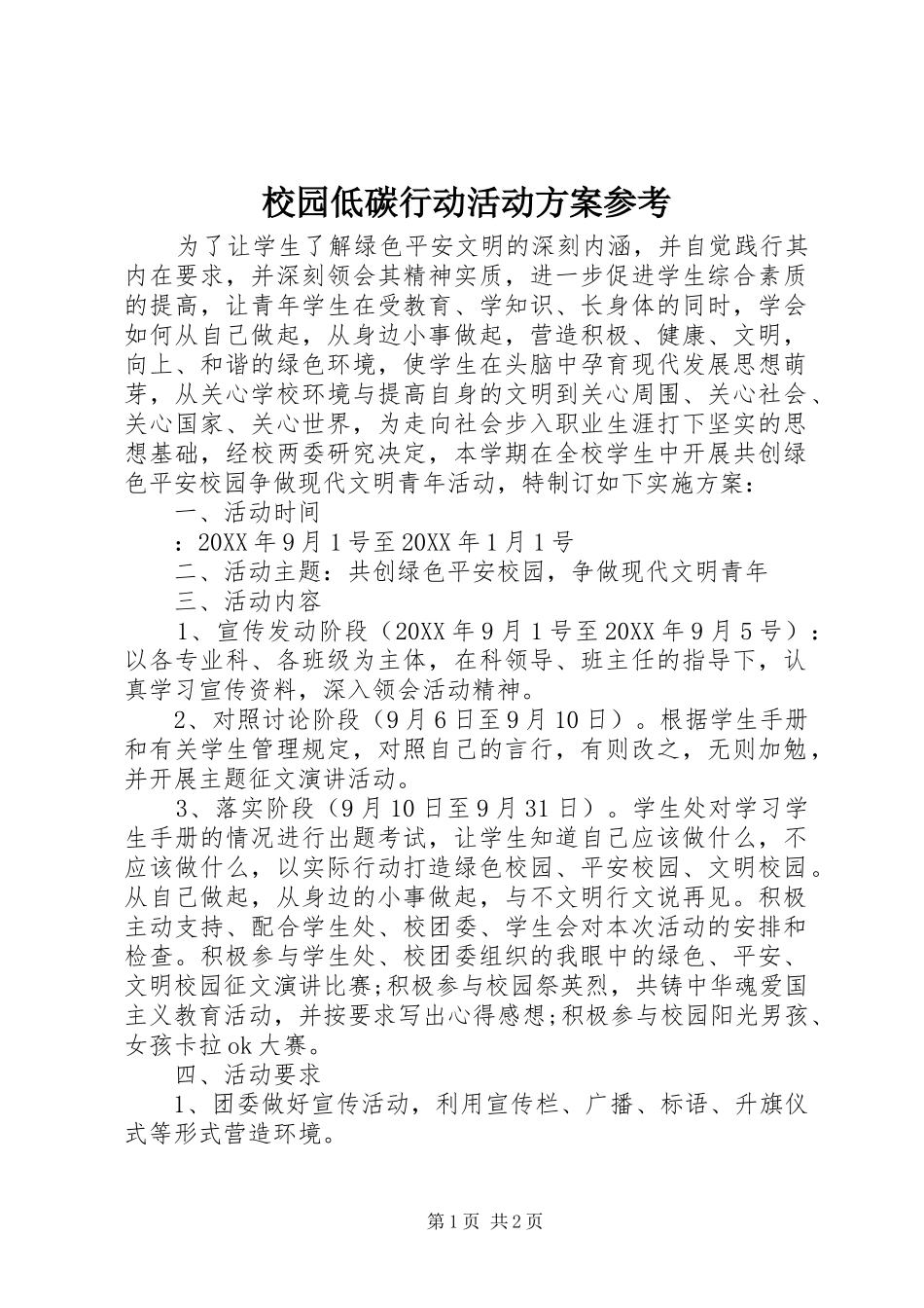 2024年校园低碳行动活动方案参考_第1页