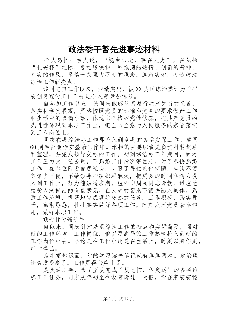2024年政法委干警先进事迹材料_第1页