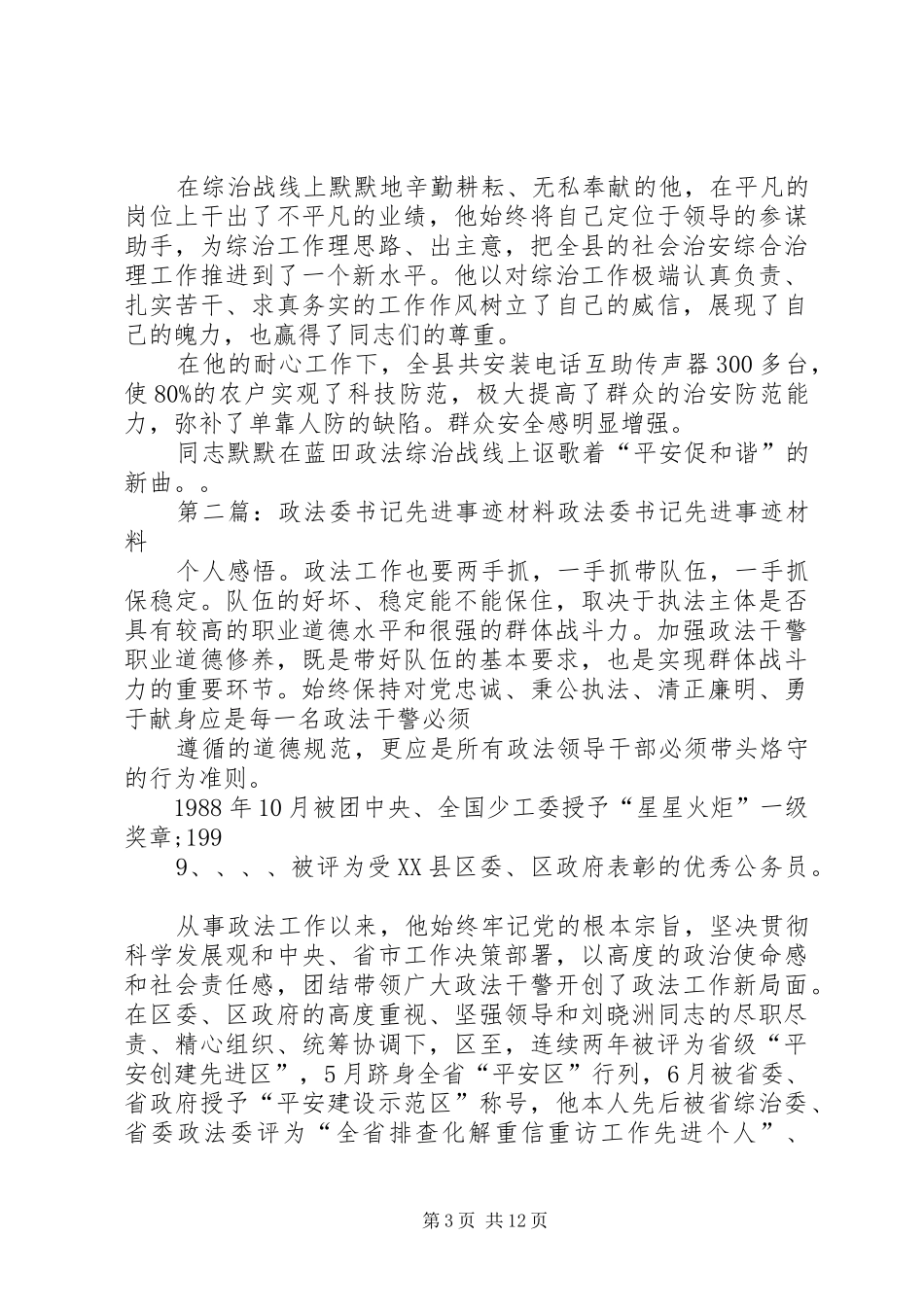 2024年政法委干警先进事迹材料_第3页