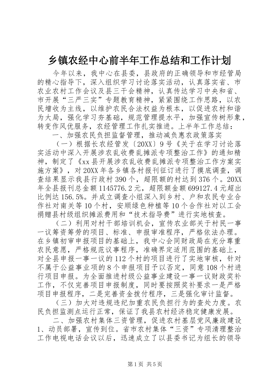 2024年乡镇农经中心前半年工作总结和工作计划_第1页