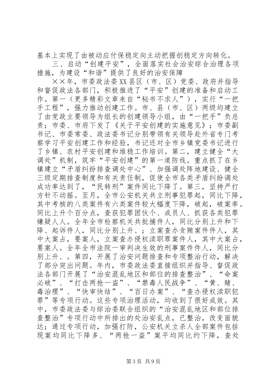 2024年政法委关于年主要工作情况的报告_第3页