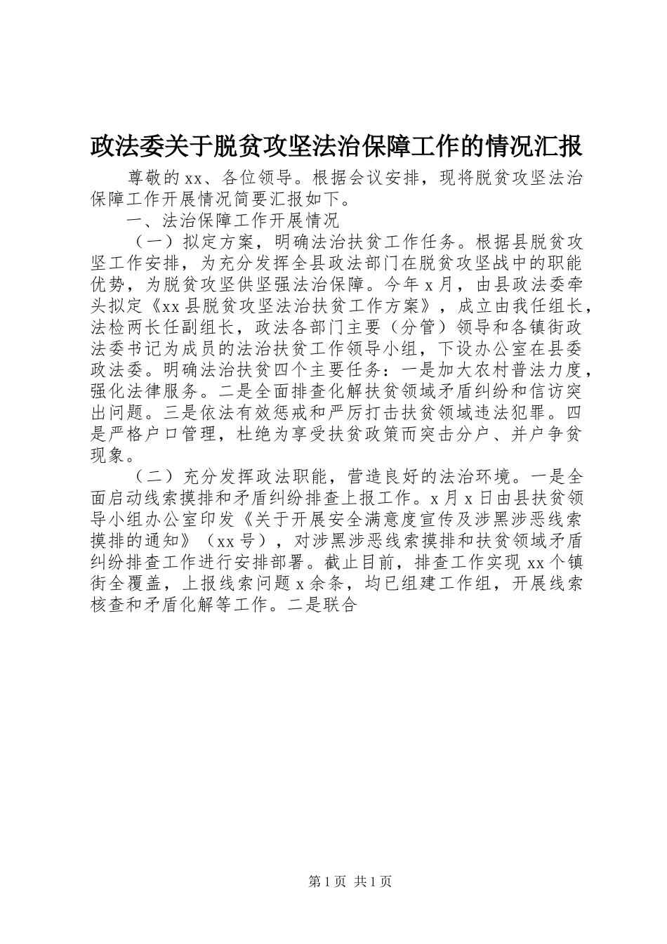 2024年政法委关于脱贫攻坚法治保障工作的情况汇报_第1页