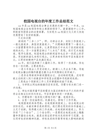 2024年校园电视台的年度工作总结范文