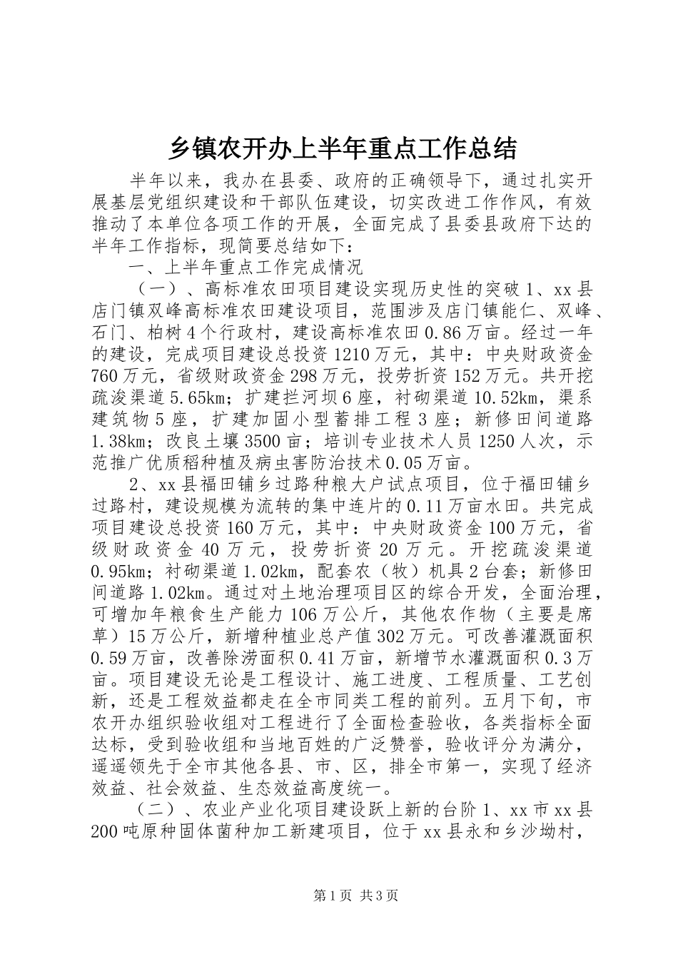 2024年乡镇农开办上半年重点工作总结_第1页