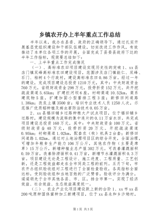 2024年乡镇农开办上半年重点工作总结