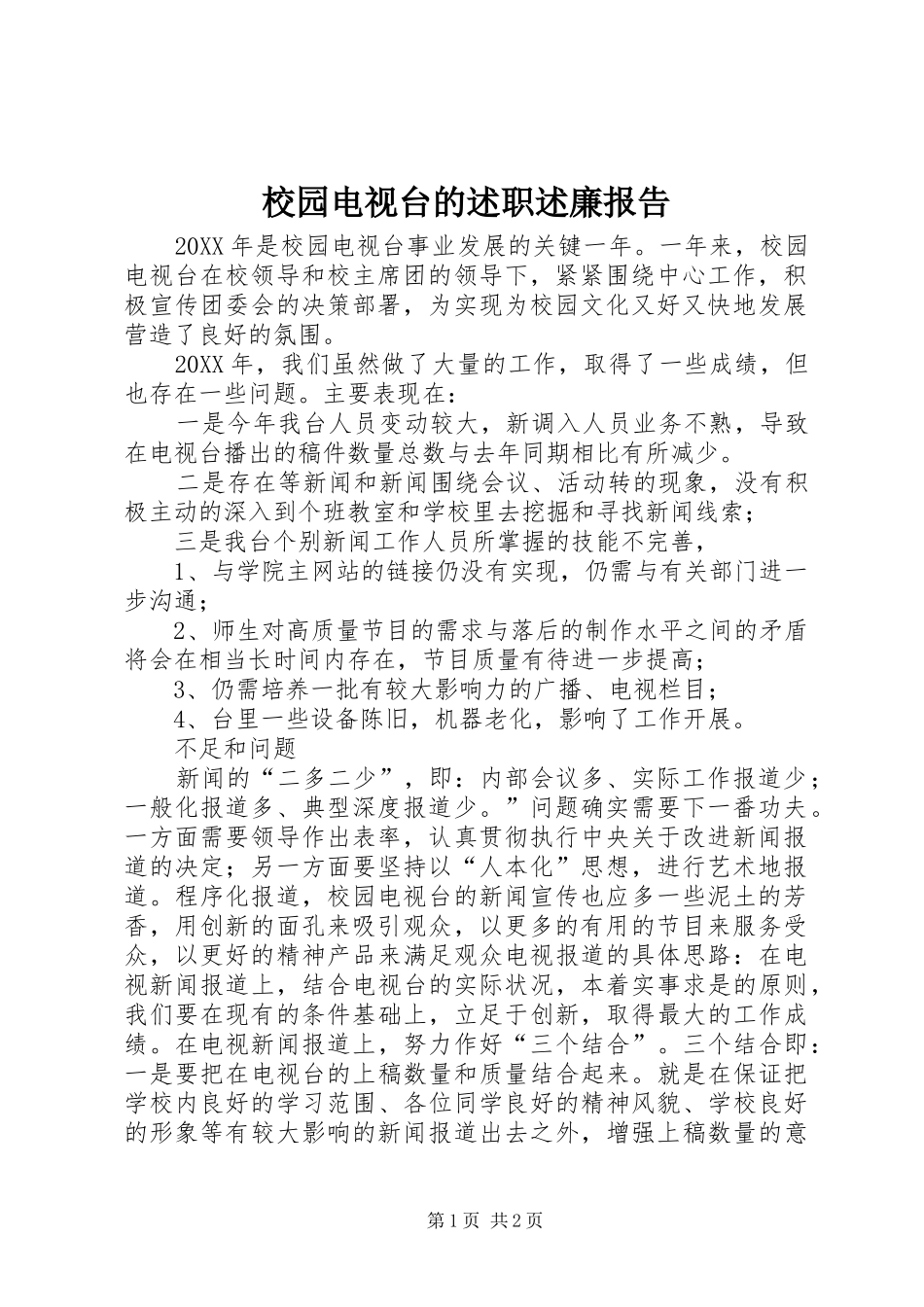 2024年校园电视台的述职述廉报告_第1页