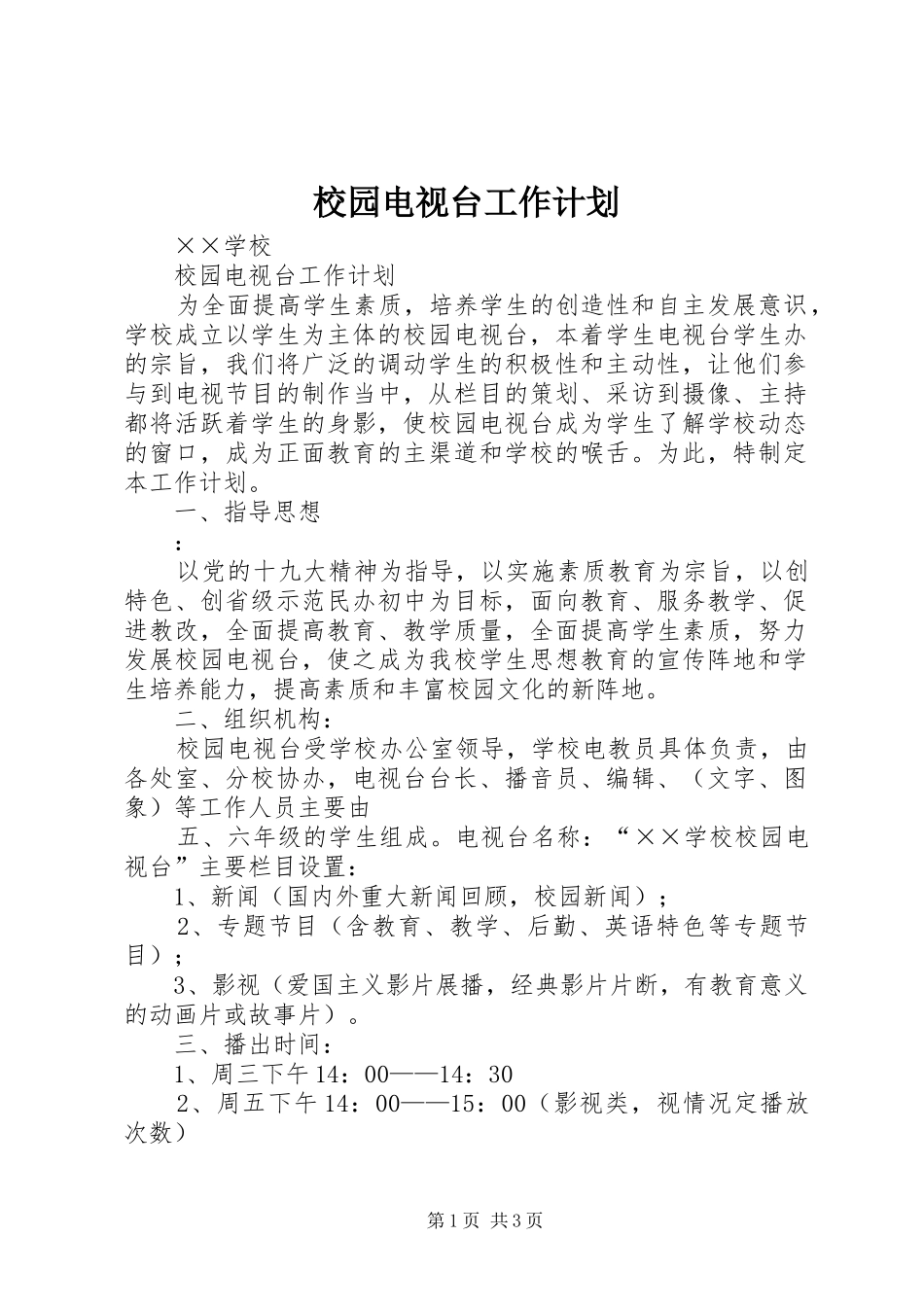 2024年校园电视台工作计划_第1页
