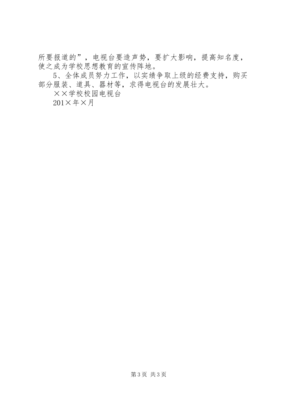 2024年校园电视台工作计划_第3页