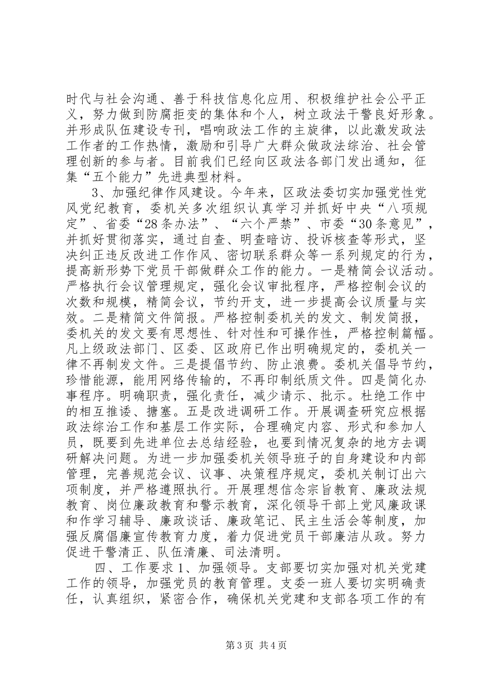 2024年政法委机关党支部工作计划_第3页