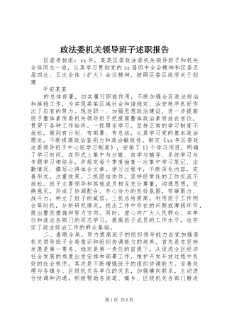 2024年政法委机关领导班子述职报告