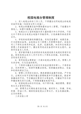 2024年校园电视台管理制度