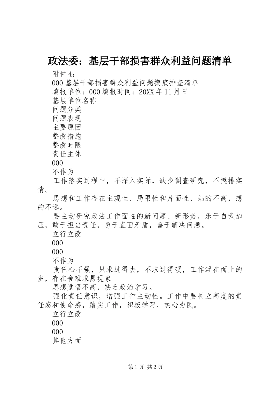 2024年政法委基层干部损害群众利益问题清单_第1页
