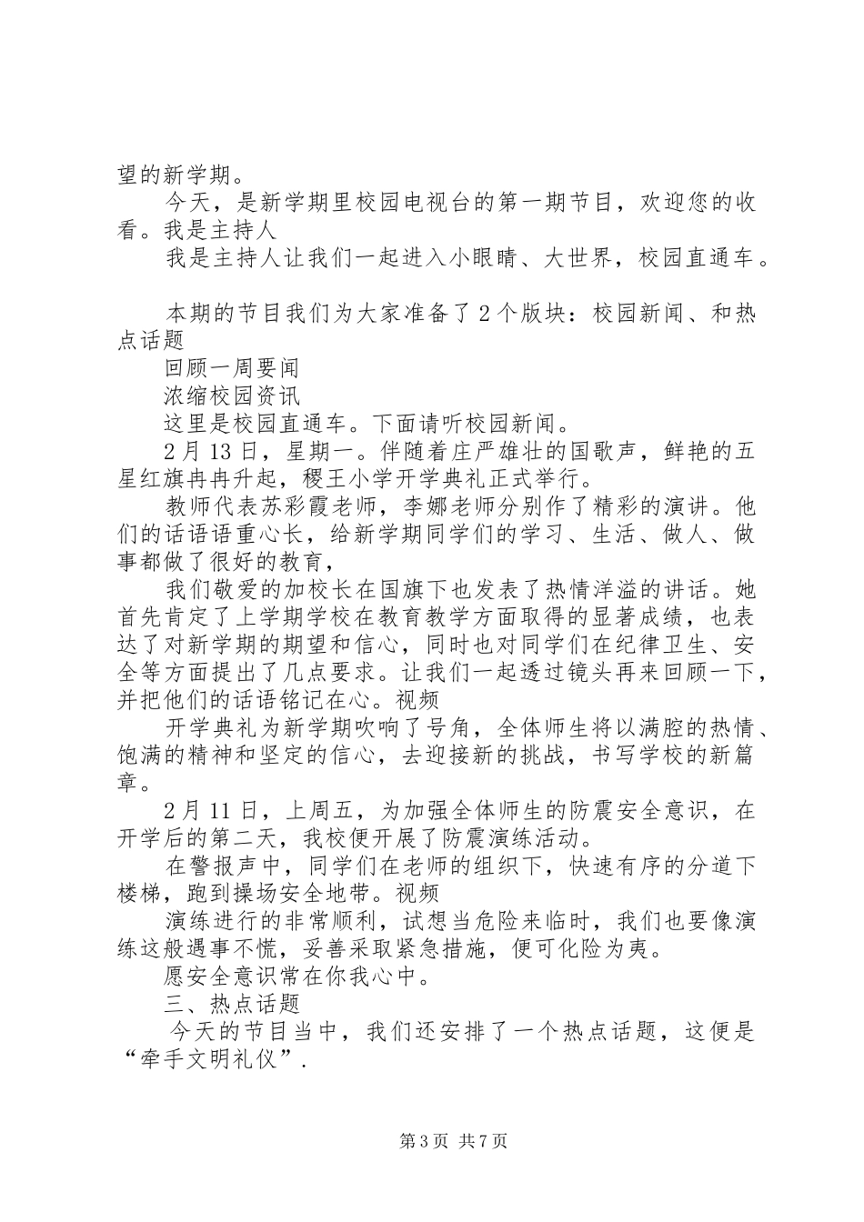 2024年校园电视台交通安全主持词_第3页
