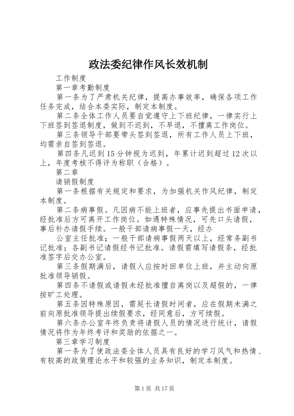 2024年政法委纪律作风长效机制_第1页