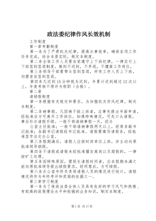 2024年政法委纪律作风长效机制