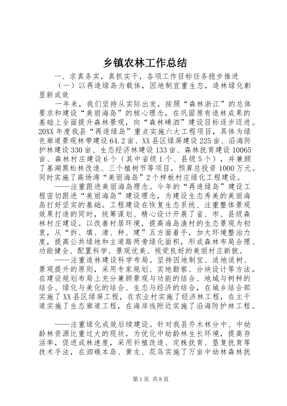 2024年乡镇农林工作总结_第1页