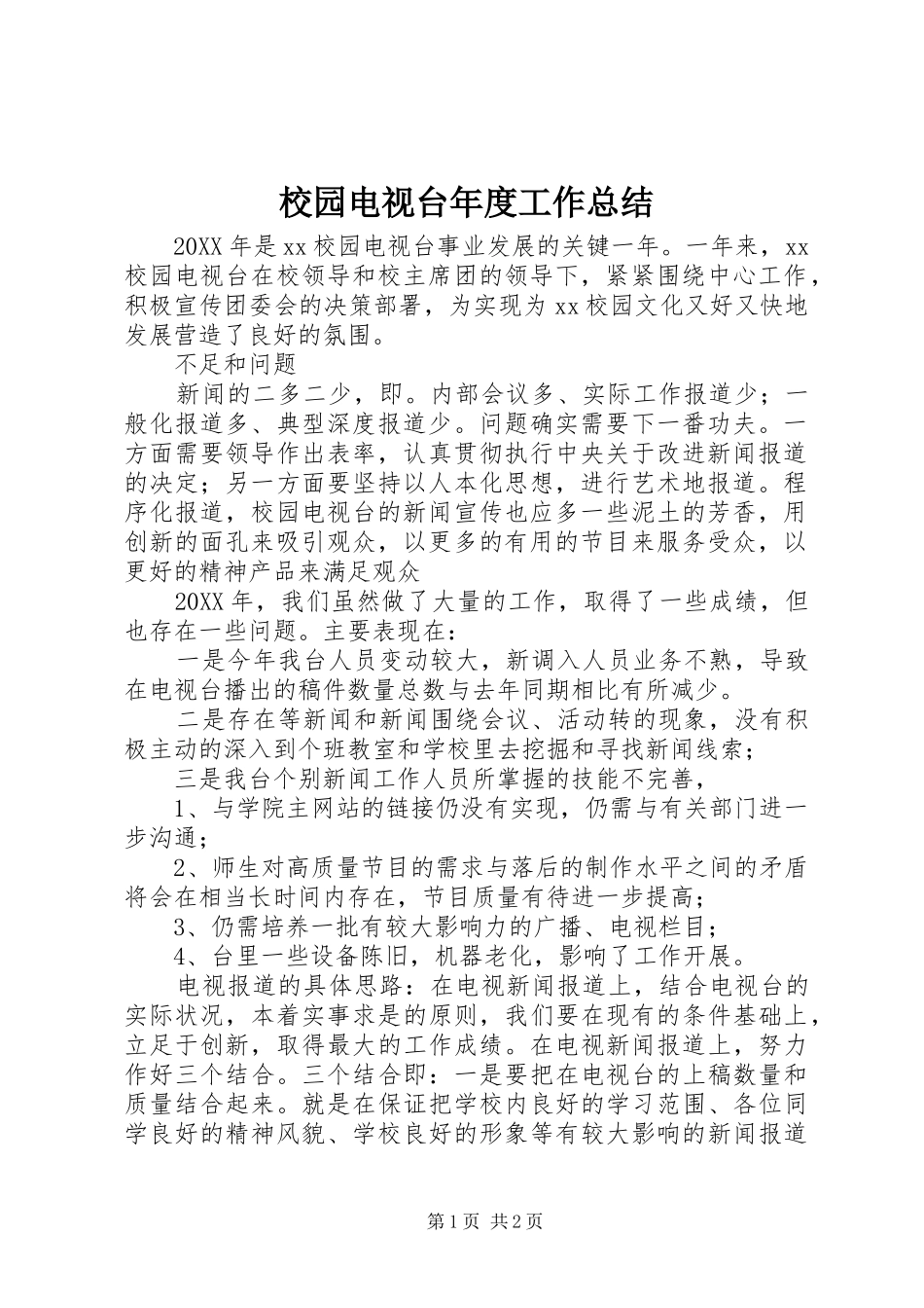 2024年校园电视台年度工作总结_第1页