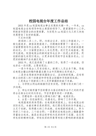 2024年校园电视台年度工作总结