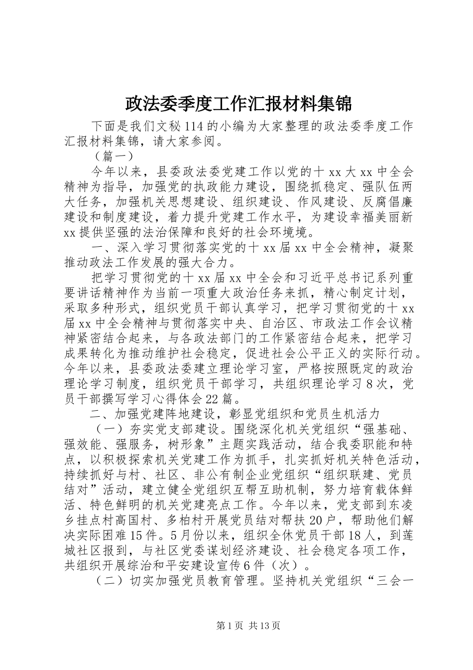 2024年政法委季度工作汇报材料集锦_第1页