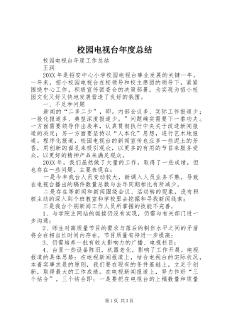 2024年校园电视台年度总结