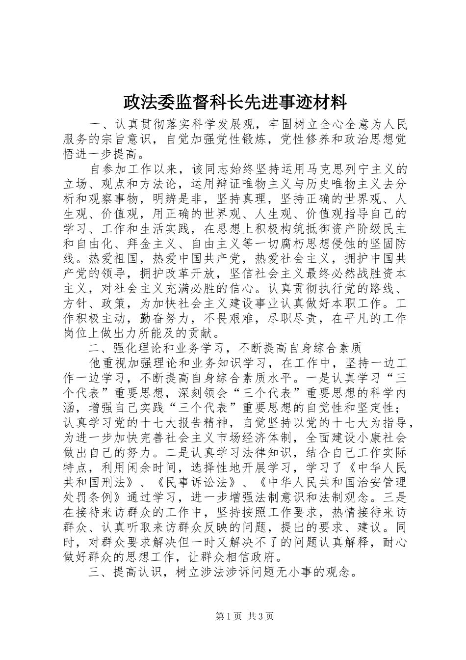 2024年政法委监督科长先进事迹材料_第1页