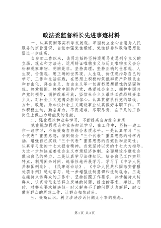 2024年政法委监督科长先进事迹材料