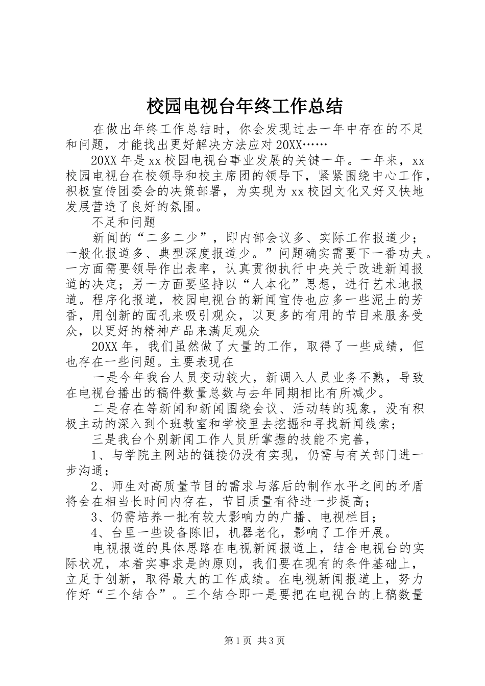 2024年校园电视台年终工作总结_第1页