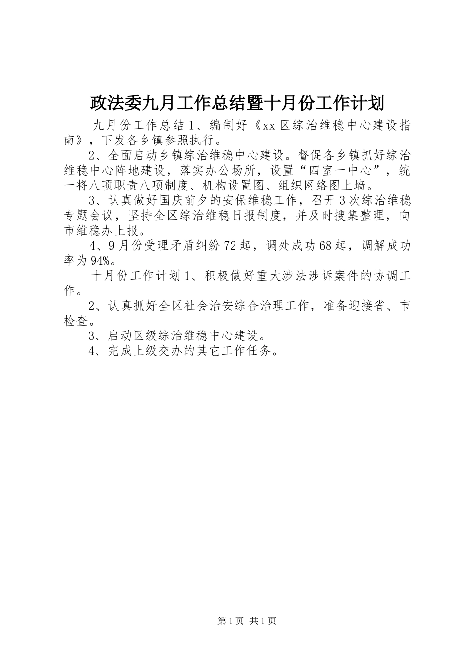 2024年政法委九月工作总结暨十月份工作计划_第1页
